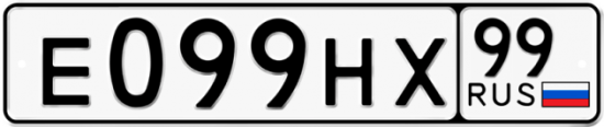 Автомобильный номер Е099НХ 99