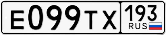 Автомобильный номер Е099ТХ 193