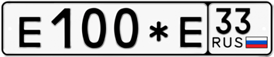 Автомобильный номер Е100*Е 33