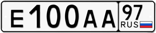 Автомобильный номер Е100АА 97