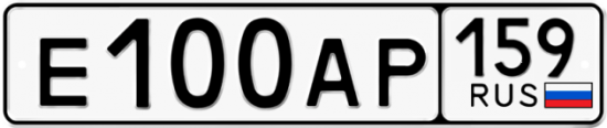 Автомобильный номер Е100АР 159