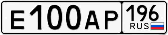 Автомобильный номер Е100АР 196