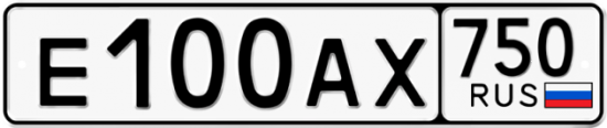 Автомобильный номер Е100АХ 750