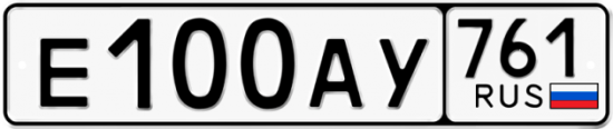 Автомобильный номер Е100АУ 761