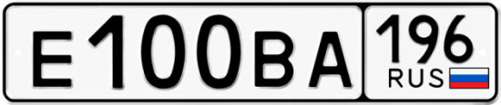 Автомобильный номер Е100ВА 196