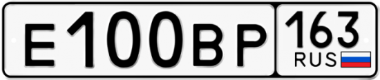 Автомобильный номер Е100ВР 163