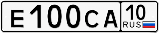 Автомобильный номер Е100СА 10