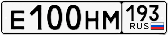 Автомобильный номер Е100НМ 193