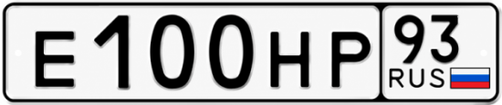 Купить гос номер Е100НР 93