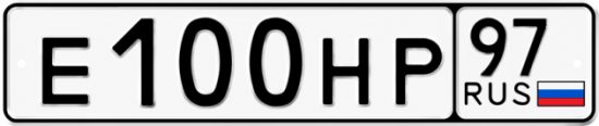 Купить гос номер Е100НР 97