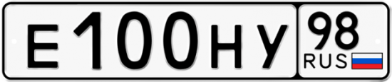 Автомобильный номер Е100НУ 98