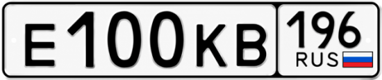 Купить гос номер Е100КВ 196