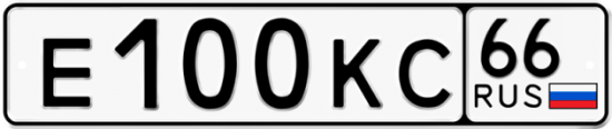 Автомобильный номер Е100КС 66