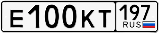 Автомобильный номер Е100КТ 197