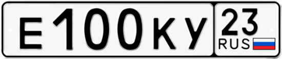 Автомобильный номер Е100КУ 23