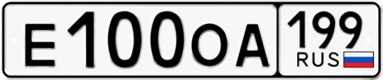 Автомобильный номер Е100ОА 199