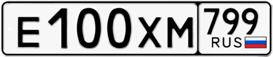 Автомобильный номер Е100ХМ 799