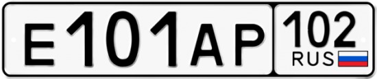 Автомобильный номер Е101АР 102