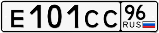 Автомобильный номер Е101СС 96