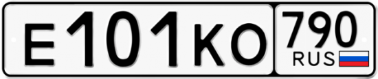 Автомобильный номер Е101КО 790