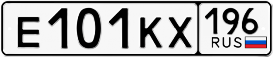 Автомобильный номер Е101КХ 196