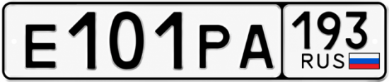 Купить гос номер Е101РА 193