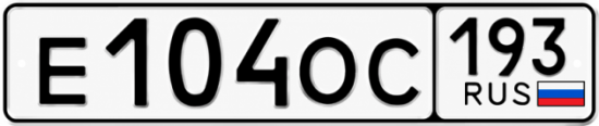 Купить гос номер Е104ОС 193