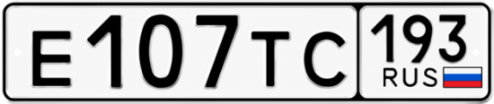 Купить гос номер Е107ТС 193