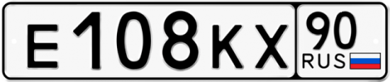 Автомобильный номер Е108КХ 90