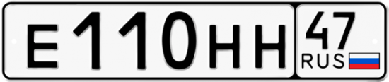 Автомобильный номер Е110НН 47