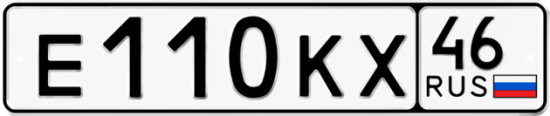Автомобильный номер Е110КХ 46