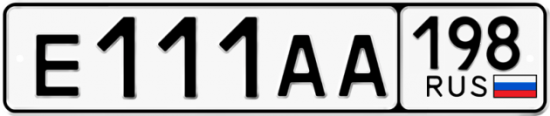 Автомобильный номер Е111АА 198