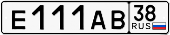 Автомобильный номер Е111АВ 38