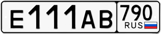 Автомобильный номер Е111АВ 790