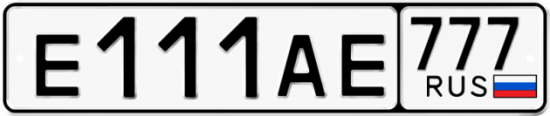 Автомобильный номер Е111АЕ 777