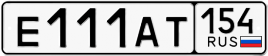 Автомобильный номер Е111АТ 154