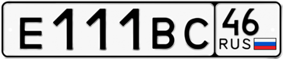 Автомобильный номер Е111ВС 46