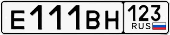 Автомобильный номер Е111ВН 123