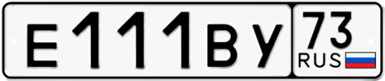 Автомобильный номер Е111ВУ 73
