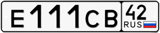 Автомобильный номер Е111СВ 42