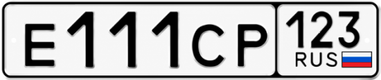 Купить гос номер Е111СР 123