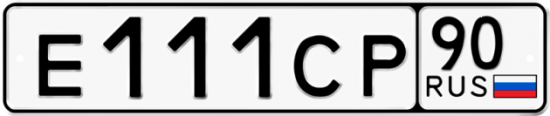 Автомобильный номер Е111СР 90