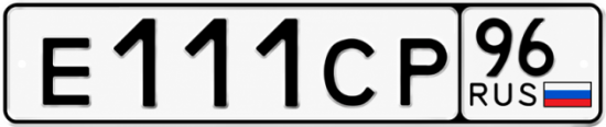 Купить гос номер Е111СР 96
