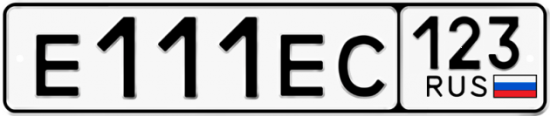 Автомобильный номер Е111ЕС 123