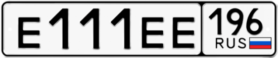 Автомобильный номер Е111ЕЕ 196