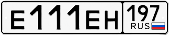 Автомобильный номер Е111ЕН 197