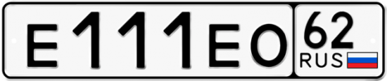 Автомобильный номер Е111ЕО 62
