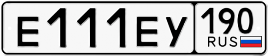 Автомобильный номер Е111ЕУ 190