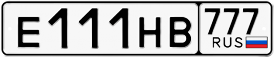 Автомобильный номер Е111НВ 777