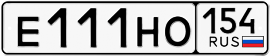 Автомобильный номер Е111НО 154